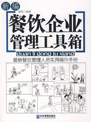 cover image of 新编餐饮企业管理工具箱